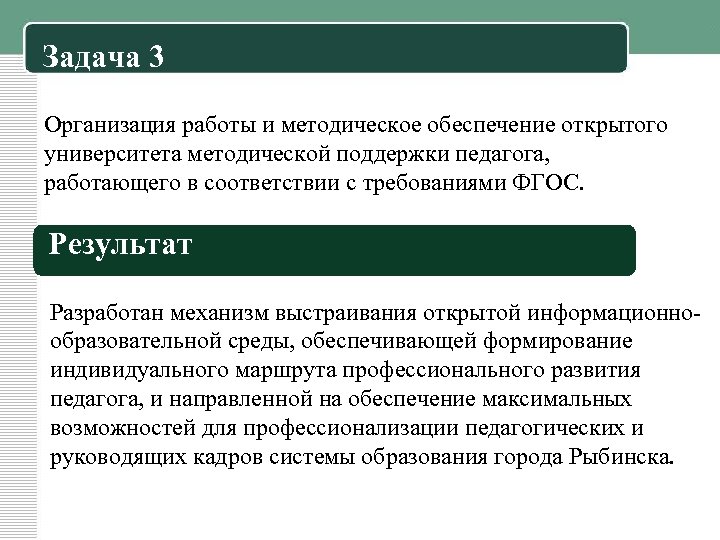 Задача 3 Организация работы и методическое обеспечение открытого университета методической поддержки педагога, работающего в