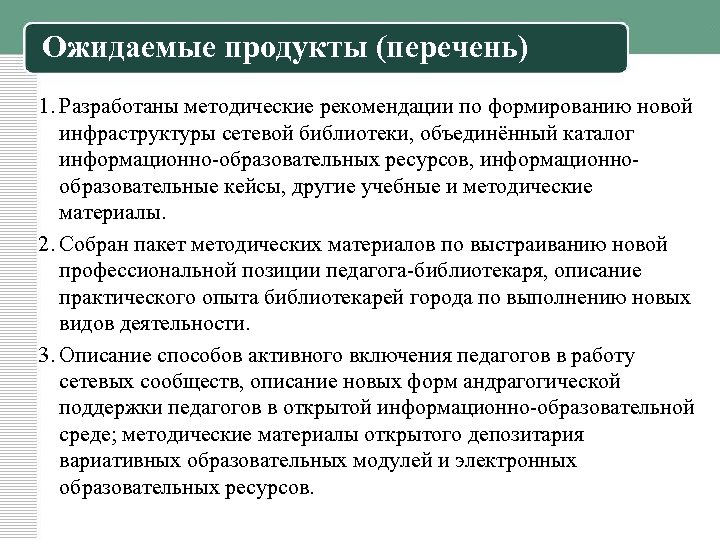 Ожидаемые продукты (перечень) 1. Разработаны методические рекомендации по формированию новой инфраструктуры сетевой библиотеки, объединённый