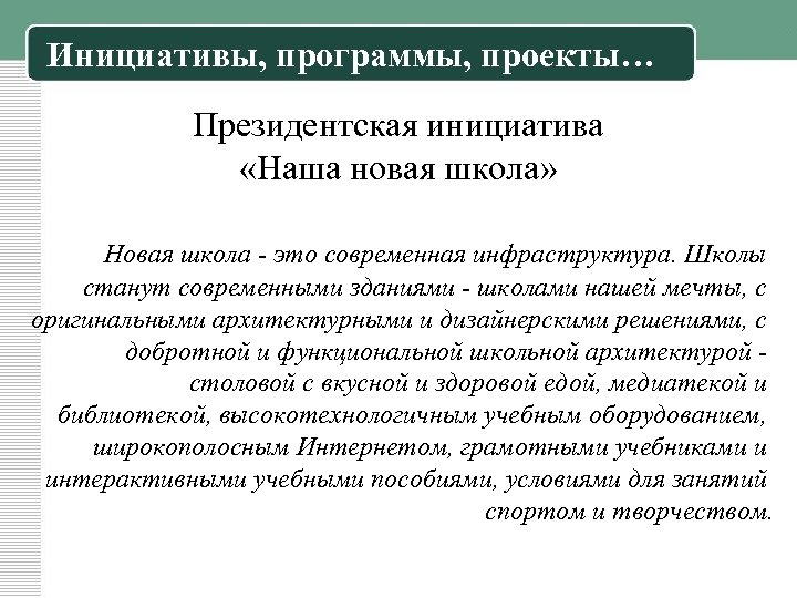 Инициативы, программы, проекты… Президентская инициатива «Наша новая школа» Новая школа - это современная инфраструктура.