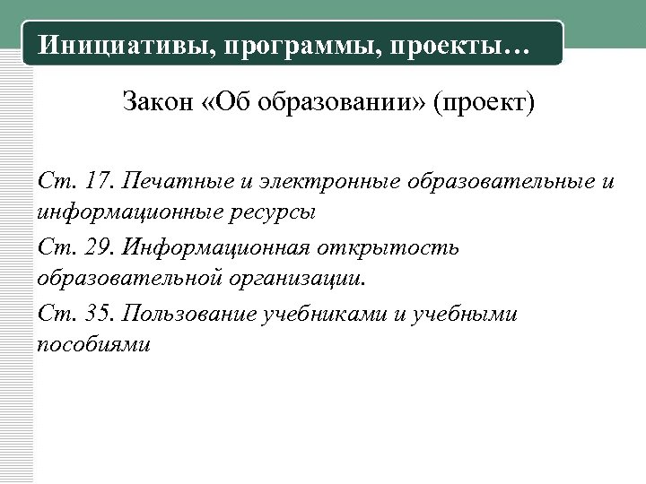 Инициативы, программы, проекты… Закон «Об образовании» (проект) Ст. 17. Печатные и электронные образовательные и