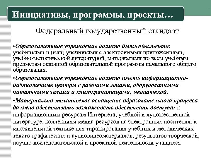 Инициативы, программы, проекты… Федеральный государственный стандарт • Образовательное учреждение должно быть обеспечено: учебниками и