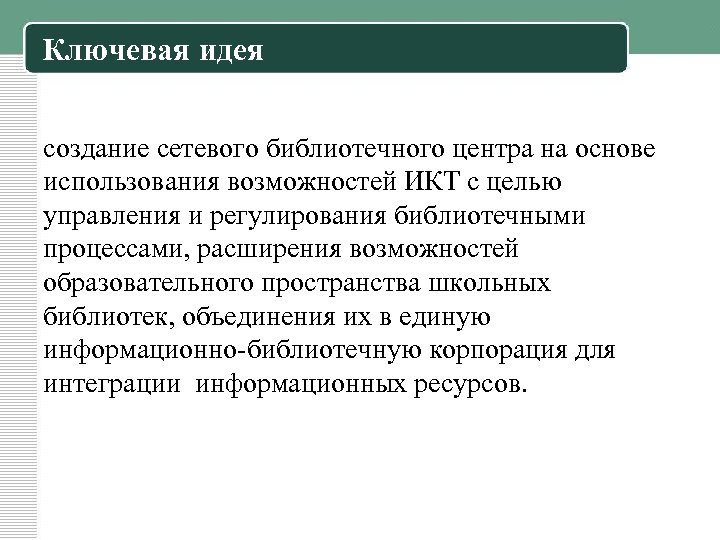 Ключевая идея создание сетевого библиотечного центра на основе использования возможностей ИКТ с целью управления