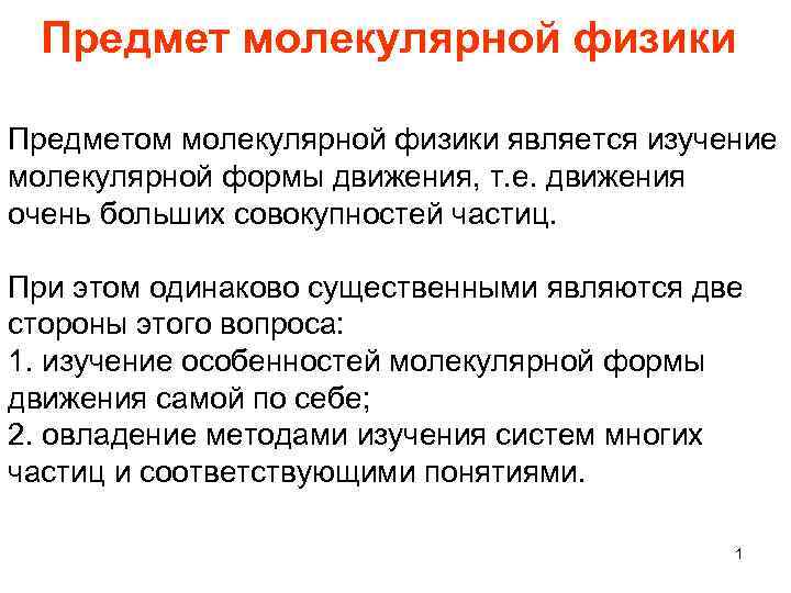 Предмет молекулярной физики Предметом молекулярной физики является изучение молекулярной формы движения, т. е. движения