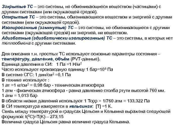 Закрытые ТС – это системы, не обменивающиеся веществом (частицами) с другими системами (или окружающей