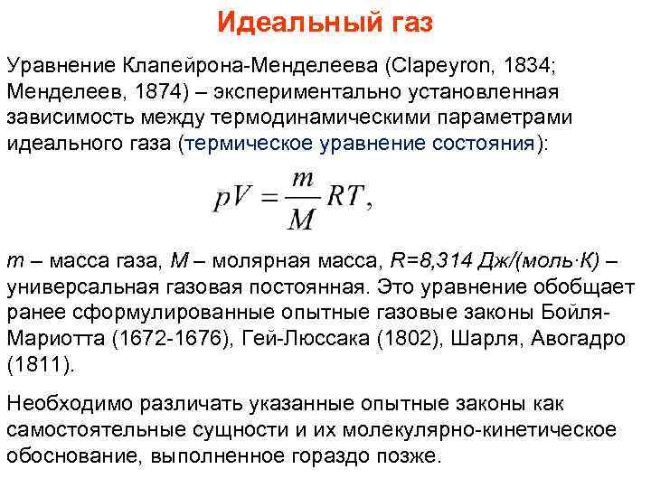 Идеальный газ Уравнение Клапейрона-Менделеева (Clapeyron, 1834; Менделеев, 1874) – экспериментально установленная зависимость между термодинамическими