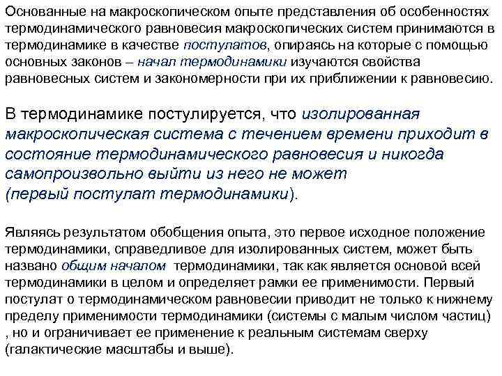 Основанные на макроскопическом опыте представления об особенностях термодинамического равновесия макроскопических систем принимаются в термодинамике