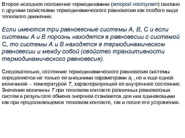 Второе исходное положение термодинамики (второй постулат) связано с другими свойствами термодинамического равновесия как особого