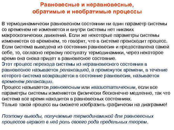 Равновесные и неравновесные, обратимые и необратимые процессы В термодинамически равновесном состоянии ни один параметр