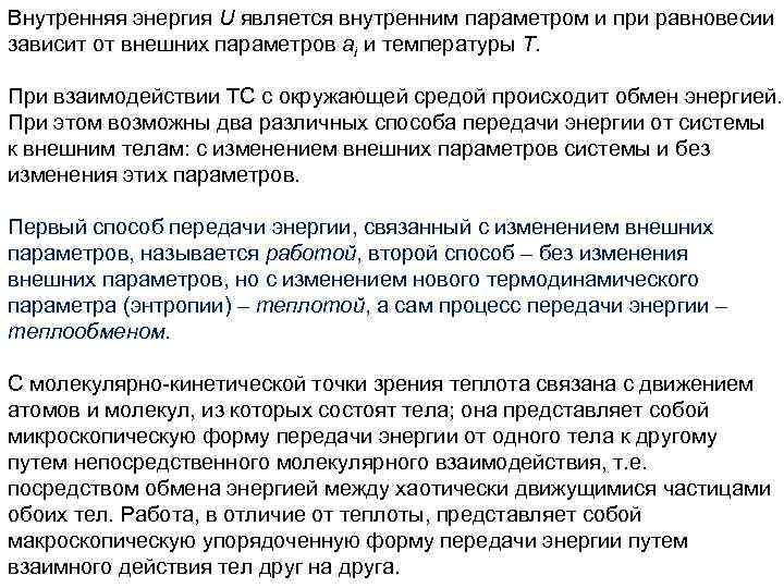 Внутренняя энергия U является внутренним параметром и при равновесии зависит от внешних параметров ai