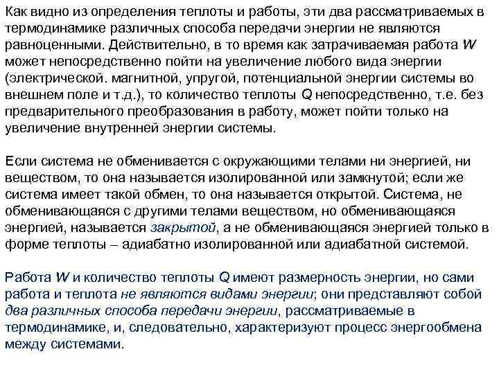 Как видно из определения теплоты и работы, эти два рассматриваемых в термодинамике различных способа