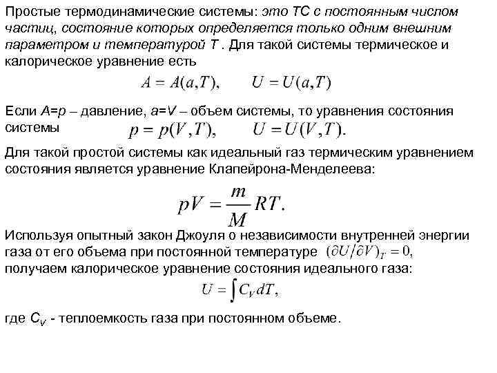 Простые термодинамические системы: это ТС с постоянным числом частиц, состояние которых определяется только одним