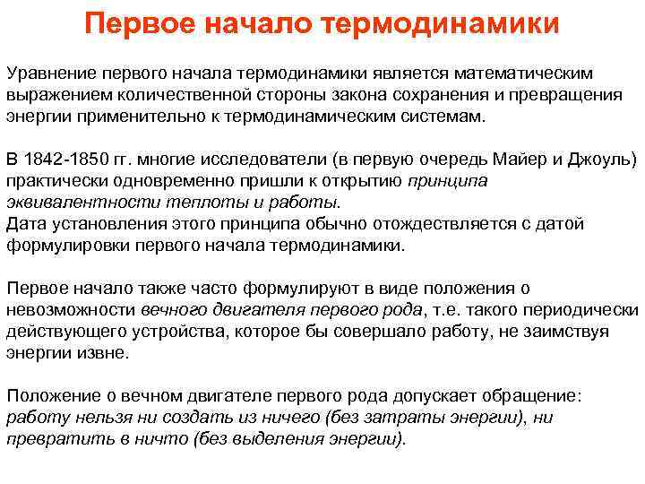 Первое начало термодинамики Уравнение первого начала термодинамики является математическим выражением количественной стороны закона сохранения