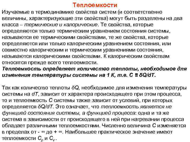 Теплоемкости Изучаемые в термодинамике свойства систем (и соответственно величины, характеризующие эти свойства) могут быть