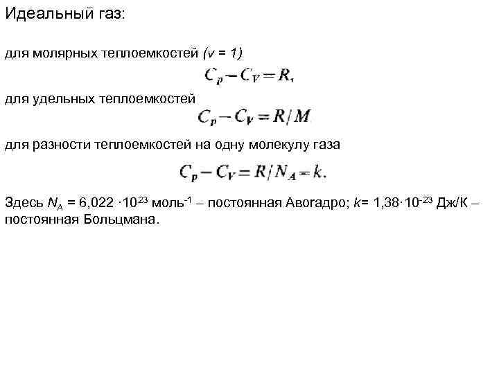 Идеальный газ: для молярных теплоемкостей (ν = 1) для удельных теплоемкостей для разности теплоемкостей