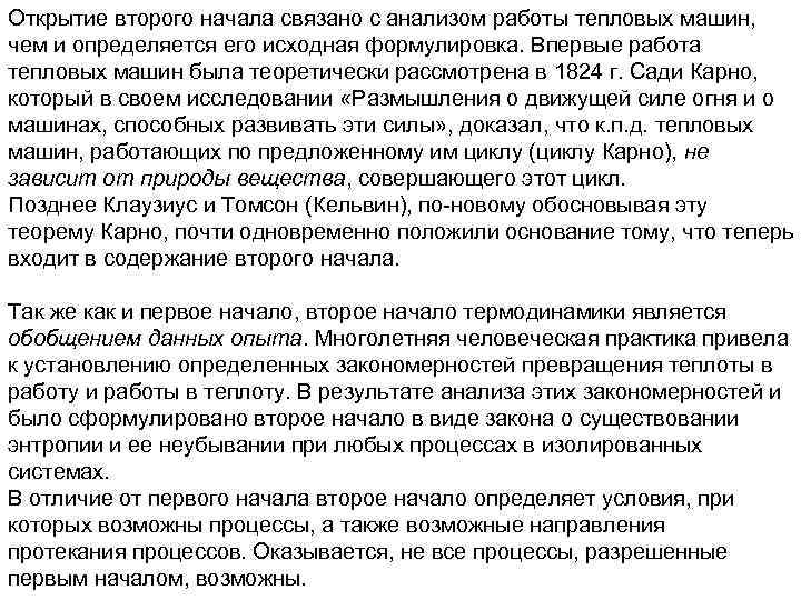 Открытие второго начала связано с анализом работы тепловых машин, чем и определяется его исходная