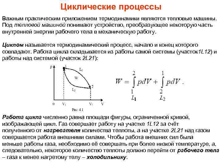 Что называют кпд кругового процесса. Циклические процессы молекулярная физика. Циклические процессы. Циклические тепловые процессы. Циклические процессы. Работа цикла.