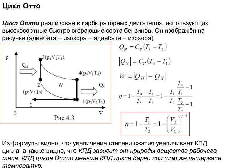 Цикл Отто реализован в карбюраторных двигателях, использующих высокосортные быстро сгорающие сорта бензинов. Он изображён