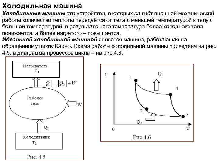 Холодильная машина Холодильные машины это устройства, в которых за счёт внешней механической работы количество