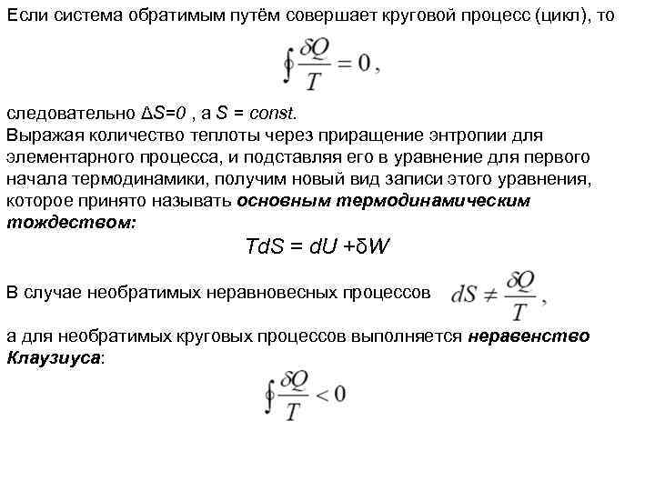 Если система обратимым путём совершает круговой процесс (цикл), то следовательно ΔS=0 , а S