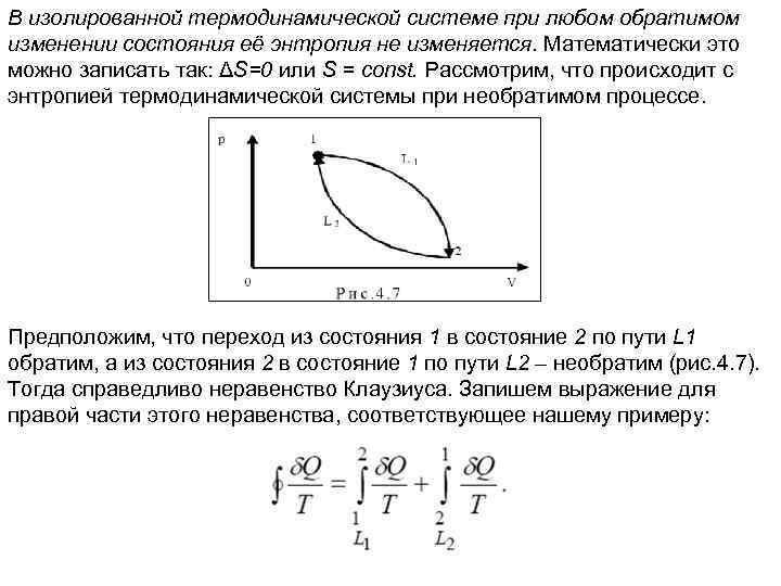 В изолированной термодинамической системе при любом обратимом изменении состояния её энтропия не изменяется. Математически
