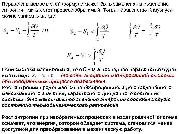 Первое слагаемое в этой формуле может быть заменено на изменение энтропии, так как этот