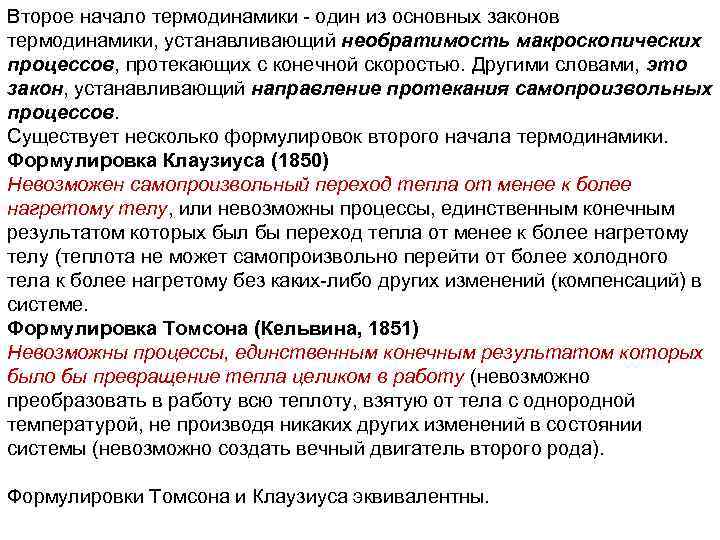Второе начало термодинамики - один из основных законов термодинамики, устанавливающий необратимость макроскопических процессов, протекающих