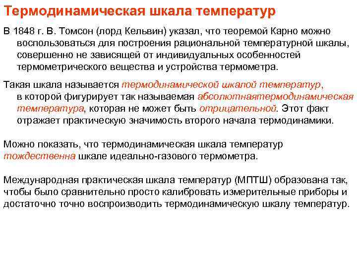 Термодинамическая шкала температур В 1848 г. В. Томсон (лорд Кельвин) указал, что теоремой Карно