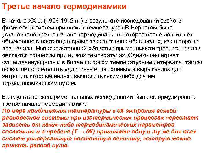 Третье начало термодинамики В начале ХХ в. (1906 -1912 гг. ) в результате исследований