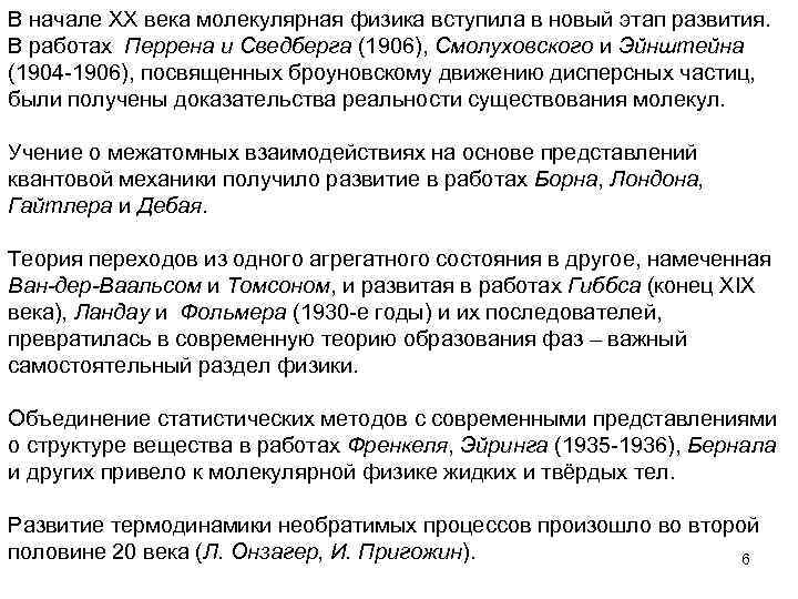 В начале XX века молекулярная физика вступила в новый этап развития. В работах Перрена