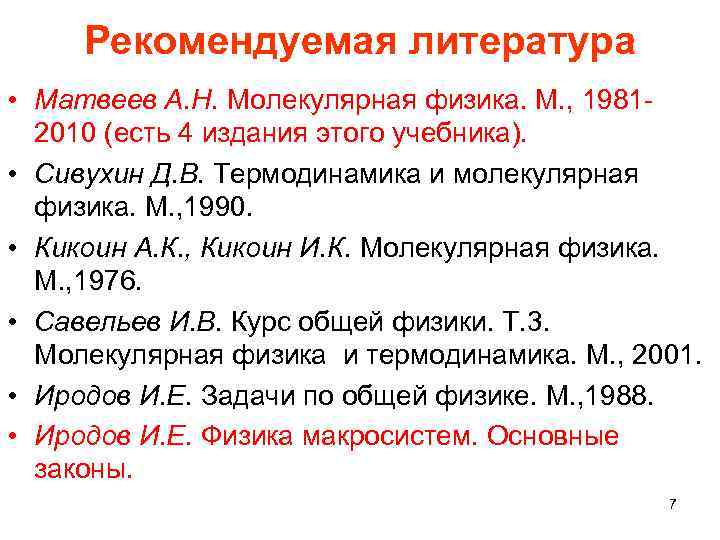 Рекомендуемая литература • Матвеев А. Н. Молекулярная физика. М. , 19812010 (есть 4 издания