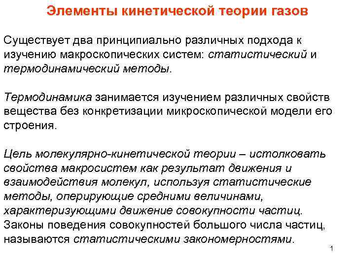 Элементы кинетической теории газов Существует два принципиально различных подхода к изучению макроскопических систем: статистический