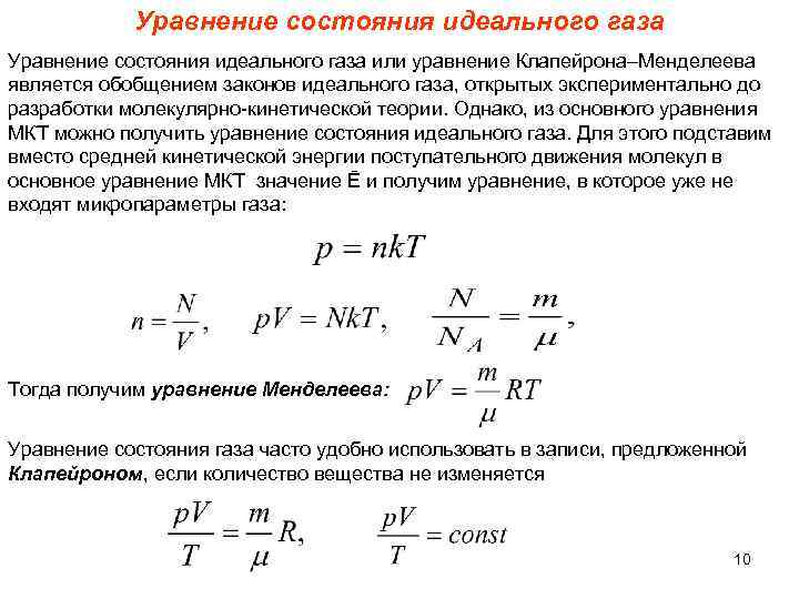 Уравнение состояния идеального газа или уравнение Клапейрона–Менделеева является обобщением законов идеального газа, открытых экспериментально