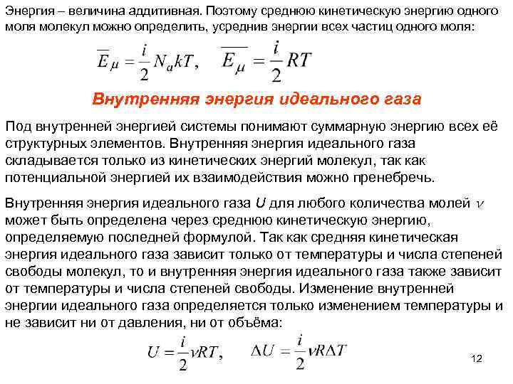 Энергия – величина аддитивная. Поэтому среднюю кинетическую энергию одного моля молекул можно определить, усреднив
