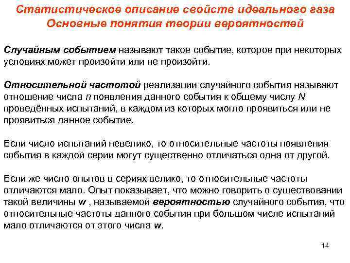 Статистическое описание свойств идеального газа Основные понятия теории вероятностей Случайным событием называют такое событие,