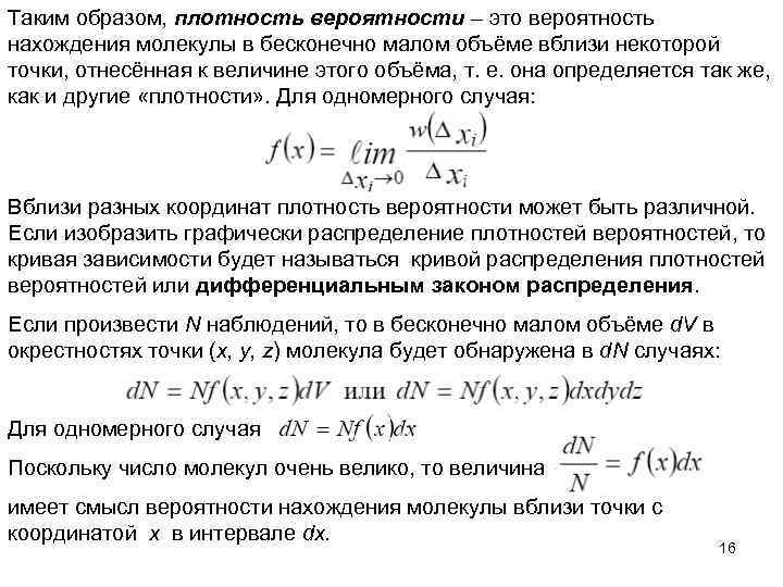 Таким образом, плотность вероятности – это вероятность нахождения молекулы в бесконечно малом объёме вблизи