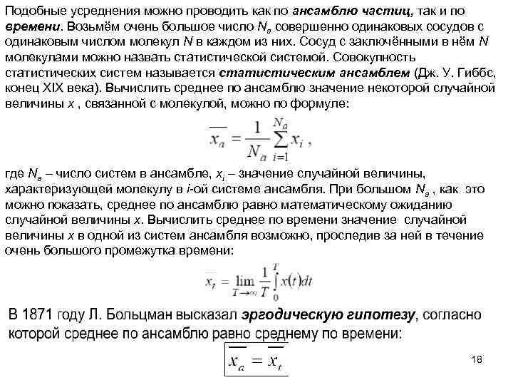 Подобные усреднения можно проводить как по ансамблю частиц, так и по времени. Возьмём очень