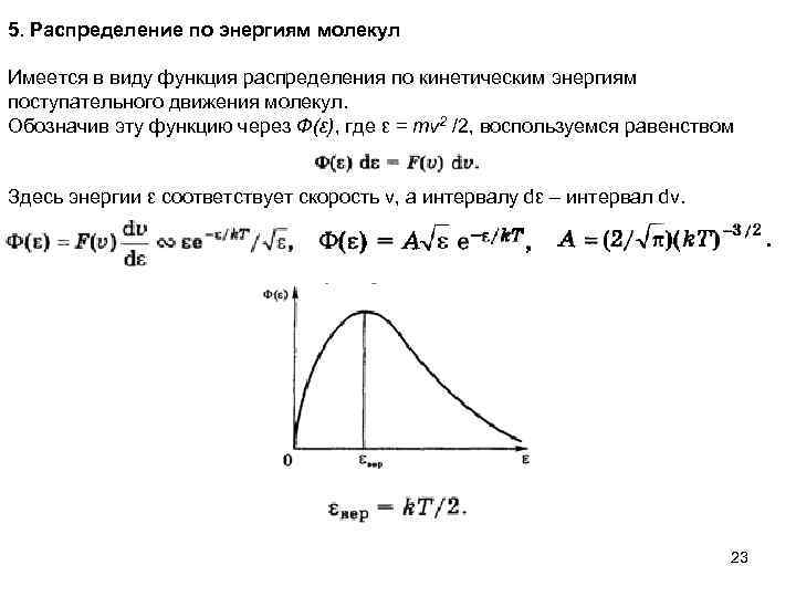 5. Распределение по энергиям молекул Имеется в виду функция распределения по кинетическим энергиям поступательного