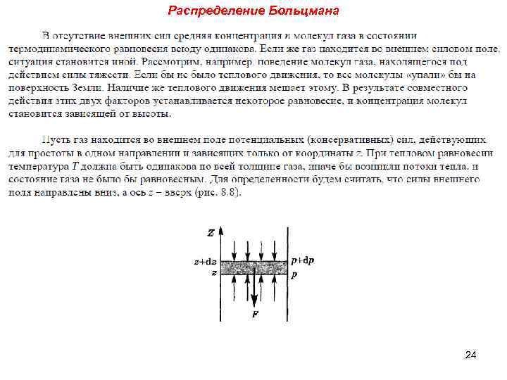 Распределение Больцмана 24 