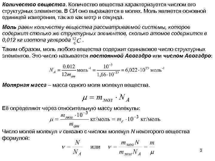 Количество вещ. Количество вещества определяемое мерой массы. Количество молекул в 1 моль вещества. Молекулярная масса и количество вещества. Масса одного моля вещества выражается формулой….