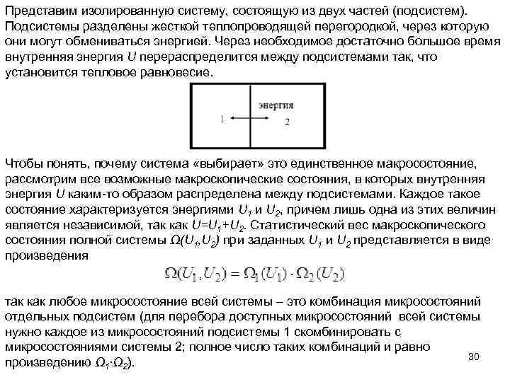 Представим изолированную систему, состоящую из двух частей (подсистем). Подсистемы разделены жесткой теплопроводящей перегородкой, через