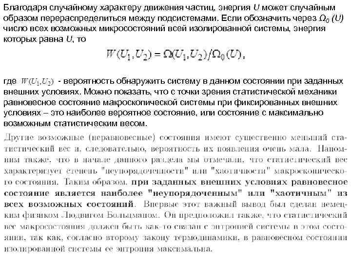 Благодаря случайному характеру движения частиц, энергия U может случайным образом перераспределиться между подсистемами. Если