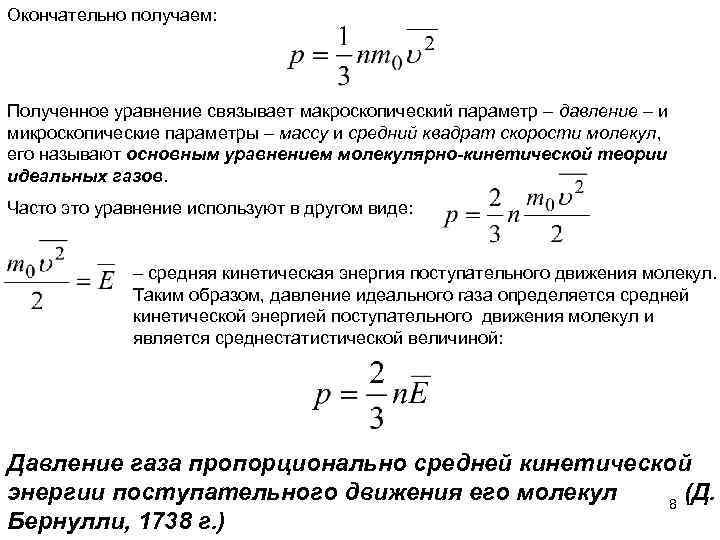 Окончательно получаем: Полученное уравнение связывает макроскопический параметр – давление – и микроскопические параметры –