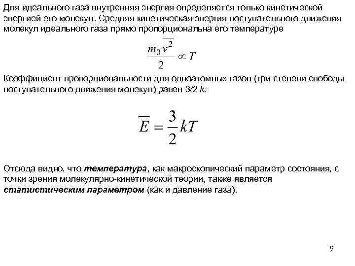 Для идеального газа внутренняя энергия определяется только кинетической энергией его молекул. Средняя кинетическая энергия