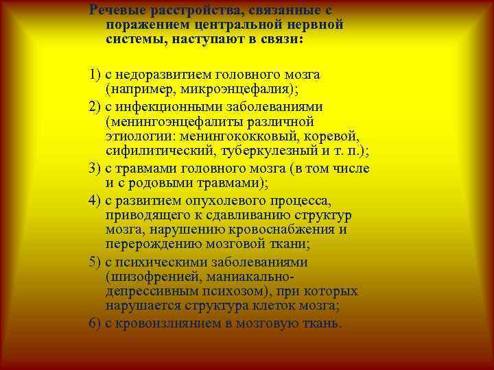 Речевые расстройства, связанные с поражением центральной нервной системы, наступают в связи: 1) с недоразвитием