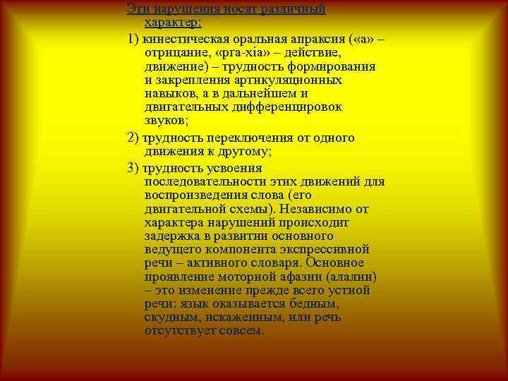 Эти нарушения носят различный характер: 1) кинестическая оральная апраксия ( «а» – отрицание, «рга-xia»