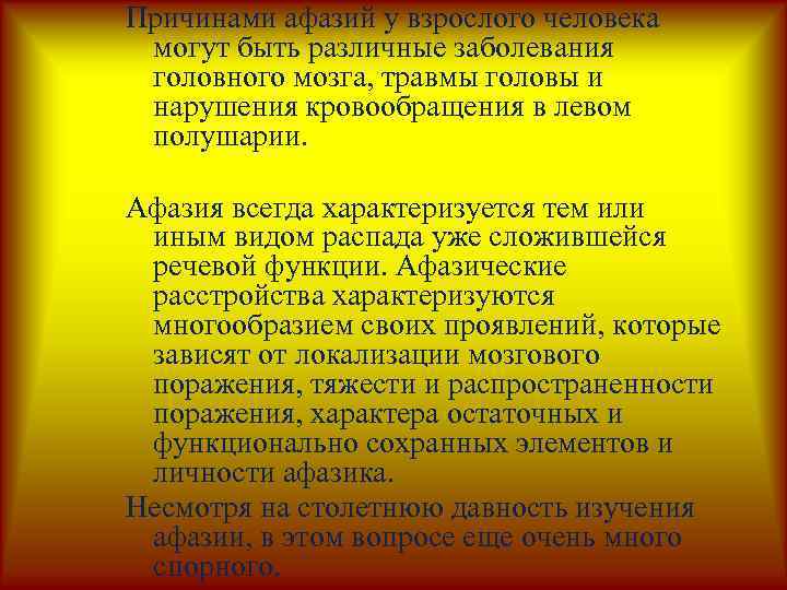 Причинами афазий у взрослого человека могут быть различные заболевания головного мозга, травмы головы и