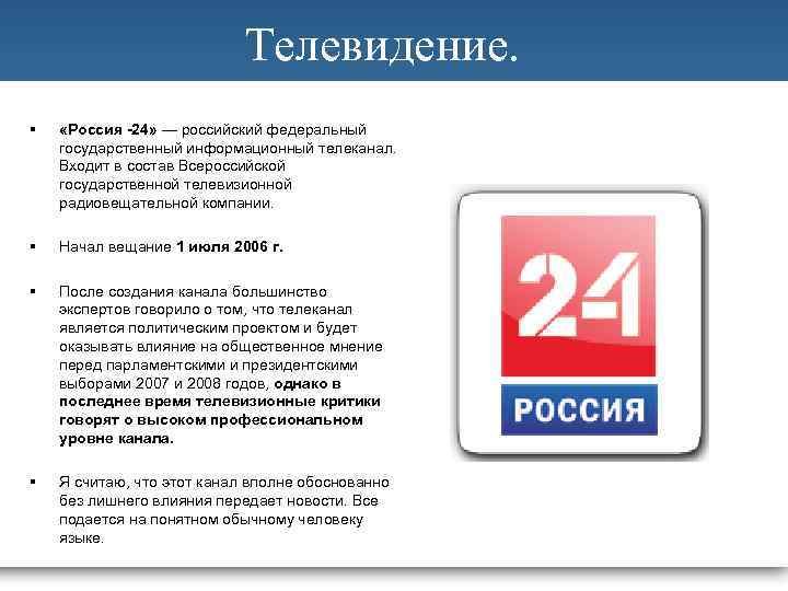 Телевидение. § «Россия -24» — российский федеральный государственный информационный телеканал. Входит в состав Всероссийской