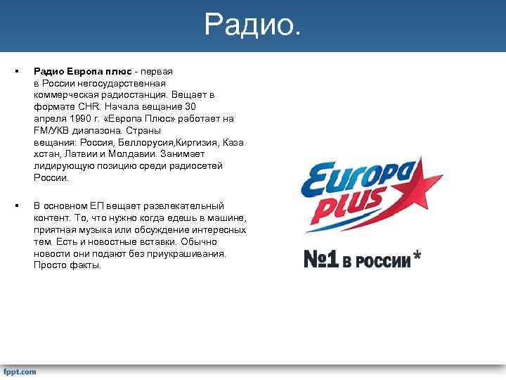 Радио. § Радио Европа плюс - первая в России негосударственная коммерческая радиостанция. Вещает в