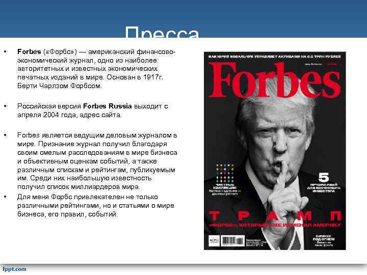 Пресса. • Forbes ( «Форбс» ) — американский финансовоэкономический журнал, одно из наиболее авторитетных