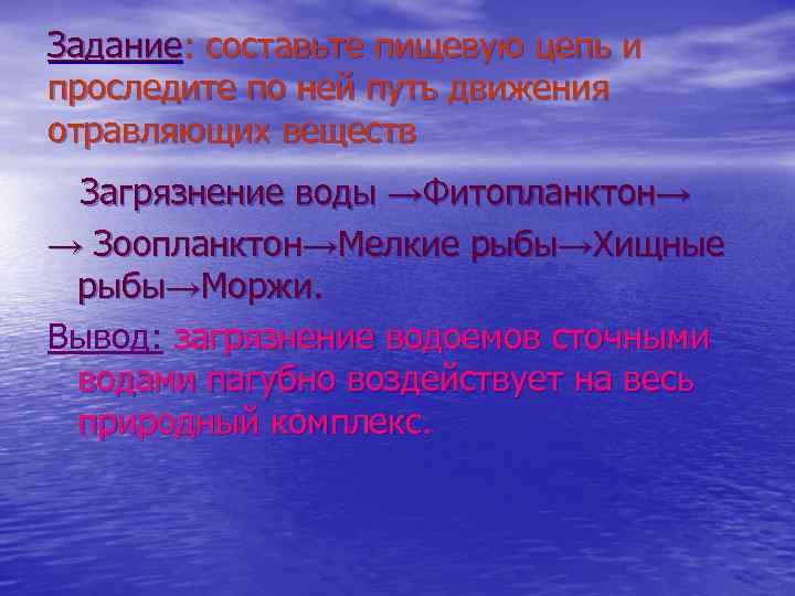 Задание: составьте пищевую цепь и проследите по ней путь движения отравляющих веществ Загрязнение воды